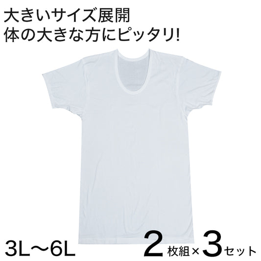 インナー メンズ 半袖 大きいサイズ 肌着 綿100% Uネック 2枚組×3セット 3L～6L (下着 シャツ 男性 U首 白 無地 tシャツ インナーウェア アンダーウェア 3l 4l 5l 6l)