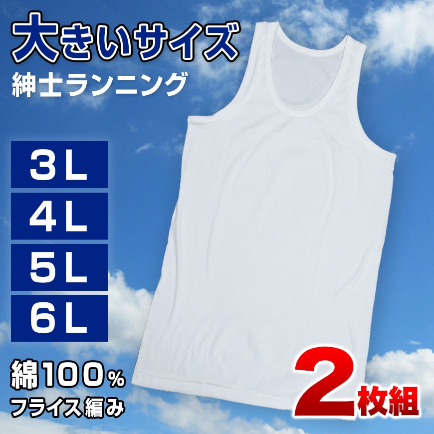 メンズ ランニングシャツ 大きいサイズ 綿100% 2枚組 3L～6L (タンクトップ 下着 シャツ 男性 白 無地 肌着 インナー インナーウェア 3l 4l 5l 6l)