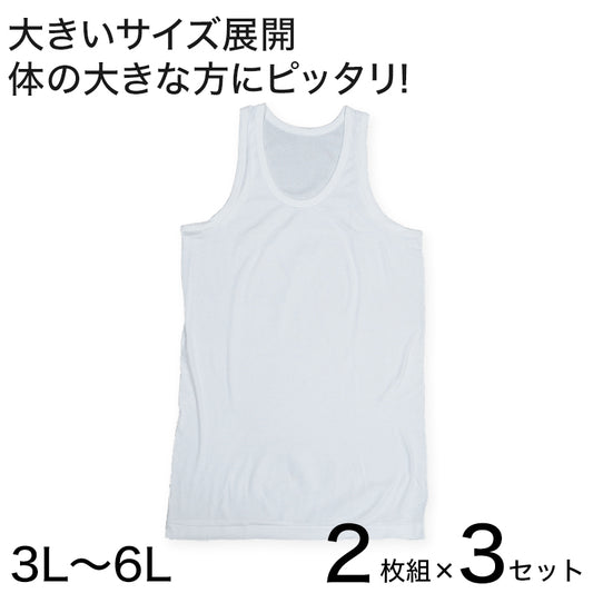 フライスBIGランニングシャツ　2枚組×3セット 3L～6L (メンズ インナー コットン100％ BIGサイズ)
