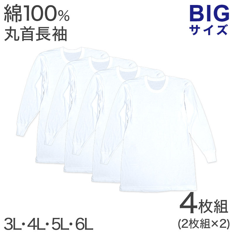 綿100％ 長袖 丸首 シャツ 4枚組 フライス 3L 4L 5L 6L メンズ 肌着 下着 アンダーウェア インナー 白シャツ 白 ホワイト 無地 大きいサイズ コットン 3l 4l 5l 6l