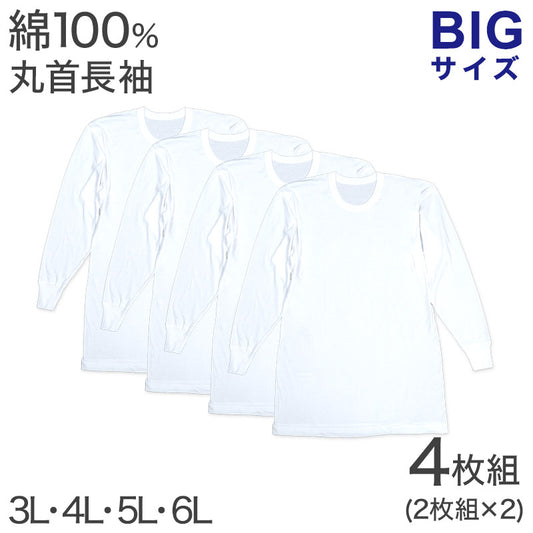 綿100％ 長袖 丸首 シャツ 4枚組 フライス 3L 4L 5L 6L メンズ 肌着 下着 アンダーウェア インナー 白シャツ 白 ホワイト 無地 大きいサイズ コットン 3l 4l 5l 6l