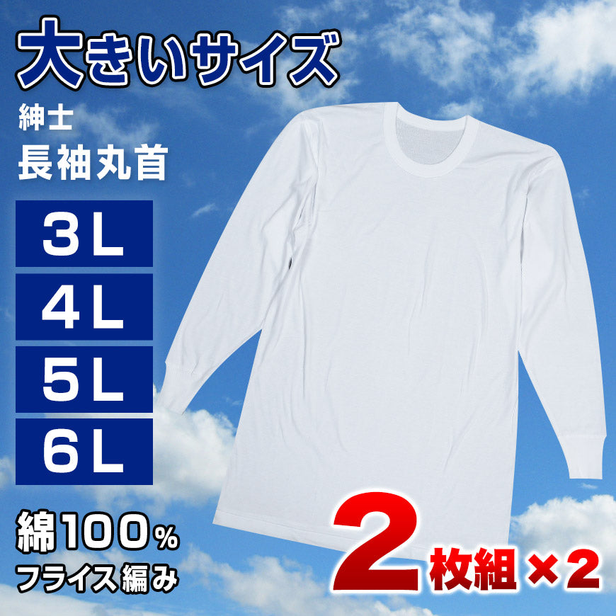 綿100％ 長袖 丸首 シャツ 4枚組 フライス 3L 4L 5L 6L メンズ 肌着 下着 アンダーウェア インナー 白シャツ 白 ホワイト 無地 大きいサイズ コットン 3l 4l 5l 6l