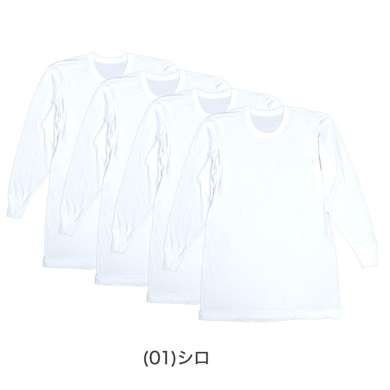 綿100％ 長袖 丸首 シャツ 4枚組 フライス 3L 4L 5L 6L メンズ 肌着 下着 アンダーウェア インナー 白シャツ 白 ホワイト 無地 大きいサイズ コットン 3l 4l 5l 6l