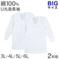 綿100％ 長袖 U首 メンズ 2枚組 3L 4L 5L 6L 肌着 トップス ビッグサイズ 下着 大きいサイズ 3l 4l 5l 6l 綿 コットン インナー シャツ 白 ホワイト