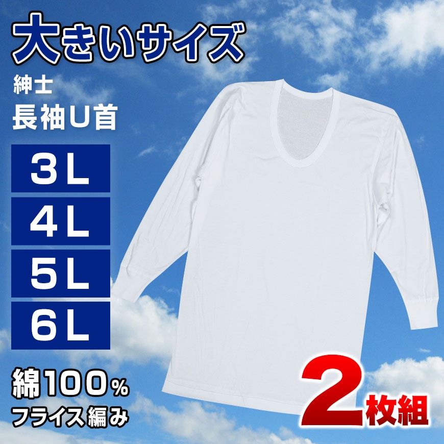 綿100％ 長袖 U首 メンズ 2枚組 3L 4L 5L 6L 肌着 トップス ビッグサイズ 下着 大きいサイズ 3l 4l 5l 6l 綿 コットン インナー シャツ 白 ホワイト