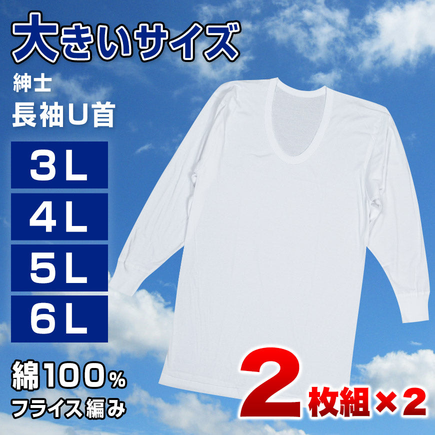綿100％ 長袖 U首 メンズ 4枚組 3L 4L 5L 6L 肌着 トップス ビッグサイズ 下着 大きいサイズ 3l 4l 5l 6l 綿 コットン インナー シャツ 白 ホワイト