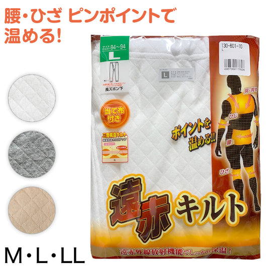 綿100% 長ズボン下 遠赤当て布付きニットキルト M～LL (ロングパンツ ももひき 股引 ズボン下 メンズ 男性 インナー パンツ M L LL)