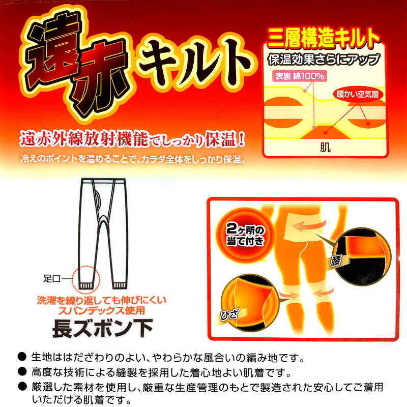 綿100% 長ズボン下 遠赤当て布付きニットキルト M～LL (ロングパンツ ももひき 股引 ズボン下 メンズ 男性 インナー パンツ M L LL)