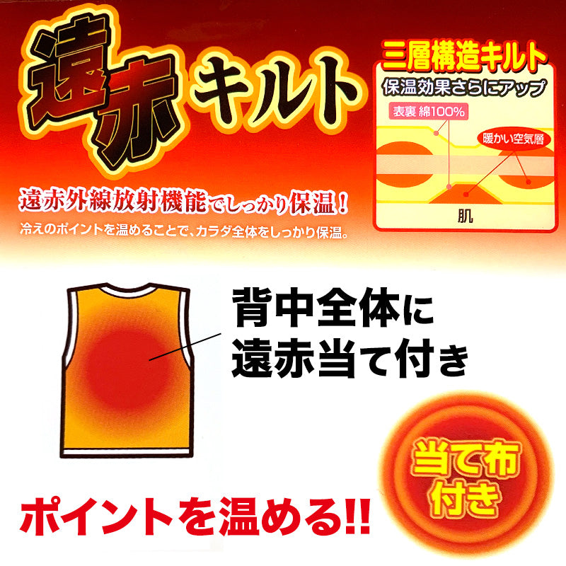 遠赤外線加工 遠赤当て布付きニットキルト かぶりベスト M～LL (ベスト インナー ニット 下着 肌着 メンズ 男性 紳士 遠赤外線加工 M L LL)