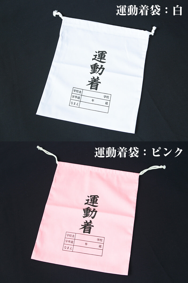 体操服入れ 巾着 体操着袋 運動着袋 学年袋 34cm×28cm 無地 白 学年 名前 袋 収納 昭和 レトロ
