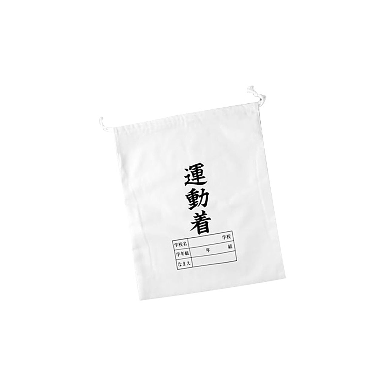 体操服入れ 巾着 体操着袋 運動着袋 学年袋 34cm×28cm 無地 白 学年 名前 袋 収納 昭和 レトロ