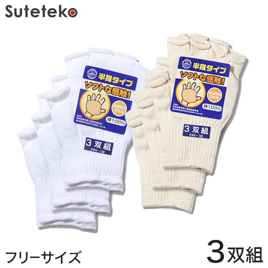 半指タイプ作業手袋 3双組 フリーサイズ (軍手 作業用手袋 指出し) (ワーキング) (取寄せ)