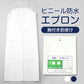 ビニール防水胸付き前掛け 90×110cm (防水 ビニール エプロン) (ワーキング) (取寄せ)