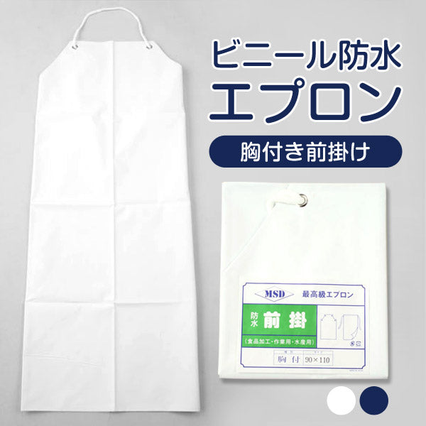 ビニール防水胸付き前掛け 90×110cm (防水 ビニール エプロン) (ワーキング) (取寄せ)