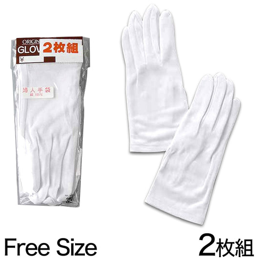 婦人用綿100%手袋 2枚組 フリーサイズ (綿100% 婦人用 手袋 2双入り) (ワーキング) (取寄せ)