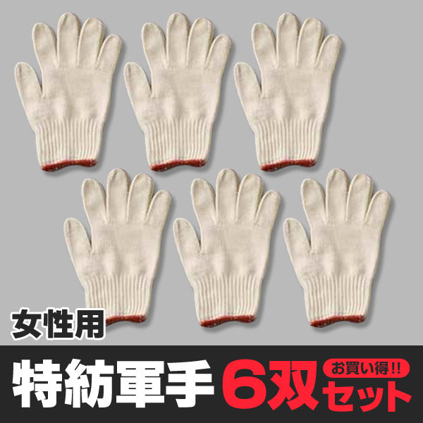 婦人用特紡軍手 6双セット フリーサイズ (婦人用 特紡軍手 6双入り) (ワーキング) (取寄せ)