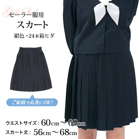 セーラー服 スカート 日本製 W60～69cm×丈56～68cm 箱ひだ 中学生 高校生 中高生 学校 ネイビー  スクール 女子高生 大きい 小さい 春 冬 Tiara 1402 大きい 小さい ボックスプリーツ (送料無料) (取寄せ)