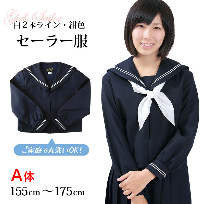 長袖セーラー服 日本製 155cmA～175cmA 中学生 高校生 中高生 学校 ネイビー ホワイトライン 白線  スクール 女子高生 大きい 小さい 春 冬 Tiara 1402 大きい 小さい (送料無料) (取寄せ)