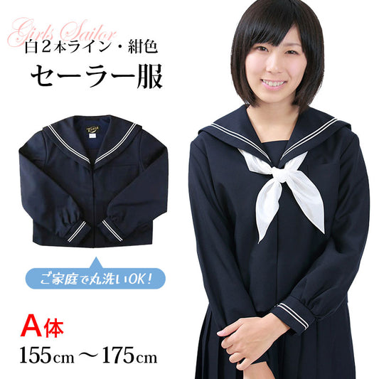 長袖セーラー服 日本製 155cmA～175cmA 中学生 高校生 中高生 学校 ネイビー ホワイトライン 白線  スクール 女子高生 大きい 小さい 春 冬 Tiara 1402 大きい 小さい (送料無料) (取寄せ)