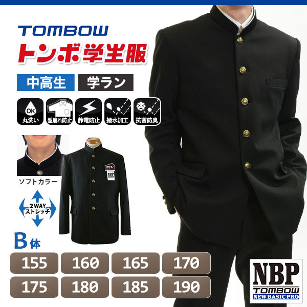 トンボ学生服 男子 ソフトカラー上着  155～190cm B体(太め 155 160 165 170 175 180 185 190 黒 中学 高校 制服 詰襟 NEWBASICPRO) (送料無料) (取寄せ)