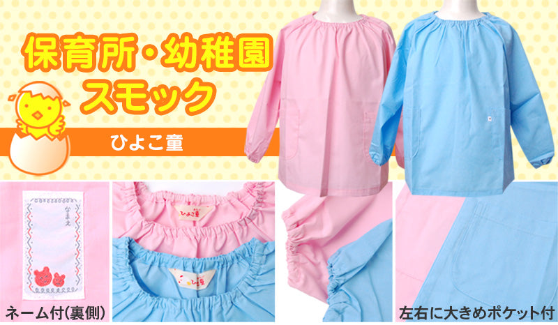 スモック 長袖 女の子 男の子 保育園 幼稚園 110cm～130cm (スモッグ 無地 子供 こども園 ネーム付き ポケット付き 日本製) (学用品) (取寄せ)