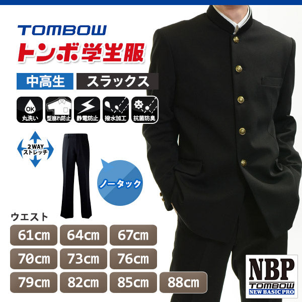 トンボ学生服 男子 ズボン ノータックスラックス  ウエスト61～88cm (61 64 67 70 73 76 79 82 85 88 黒 中学 高校 制服 NEWBASICPRO 裾上げ無料) (送料無料) (取寄せ)