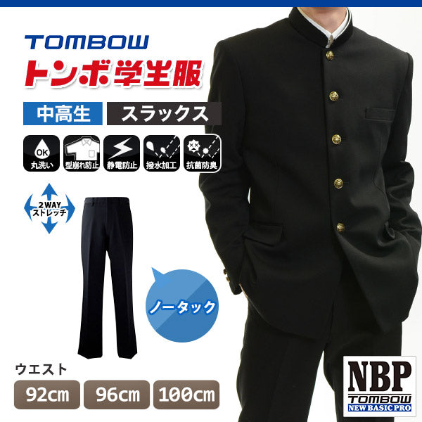 トンボ学生服 男子 ズボン ノータックスラックス  ウエスト92～100cm (92 96 100 黒 中学 高校 制服 NEWBASICPRO 裾上げ無料) (送料無料) (取寄せ)