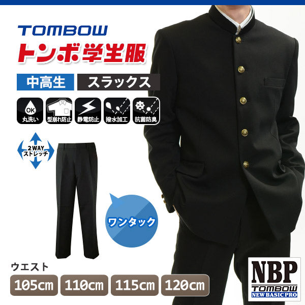 トンボ学生服 男子 ズボン ワンタックスラックス ウエスト105～120cm