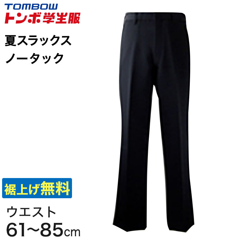 福井トンボ 男子 夏用ズボン ノータックスラックス ウエスト61cm～85cm (61 64 67 70 73 76 79 82 85 黒 中学 高校 制服 裾上げ無料) (送料無料) (取寄せ)