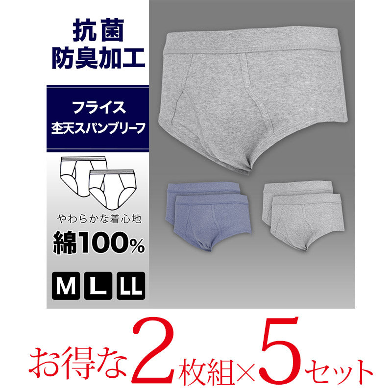抗菌防臭加工 フライス天スパンブリーフ 2枚組×5セット M～LL (綿100% メンズ 男性 紳士 下着 肌着 インナー オールシーズン ベーシック) (在庫限り)