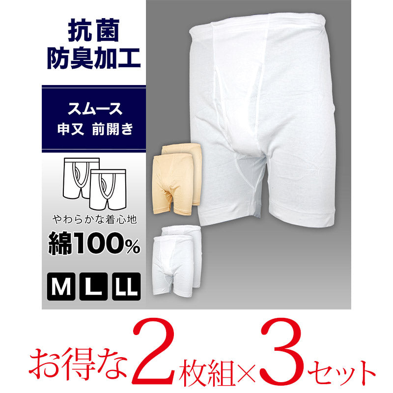 抗菌防臭加工 スムース前あき申又 2枚組×3セット M～LL (猿股 さるまた 綿100% 肌着 下着 前開き) (在庫限り)