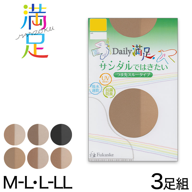 福助 Daily満足 サンダルではきたい つま先スルータイプ ストッキング 3足組 M-L～L-LL (ふくすけ フクスケ デイリーマンゾク マンゾク 満足 スルータイプ 夏 UV 抗菌防臭 吸水速乾 レディース 女性 ゾッキ ナチュラルデオ) (在庫限り)