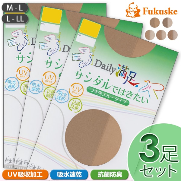 福助 Daily満足 サンダルではきたい つま先スルータイプ ストッキング 3足組 M-L～L-LL (ふくすけ フクスケ デイリーマンゾク マンゾク 満足 スルータイプ 夏 UV 抗菌防臭 吸水速乾 レディース 女性 ゾッキ ナチュラルデオ) (在庫限り)