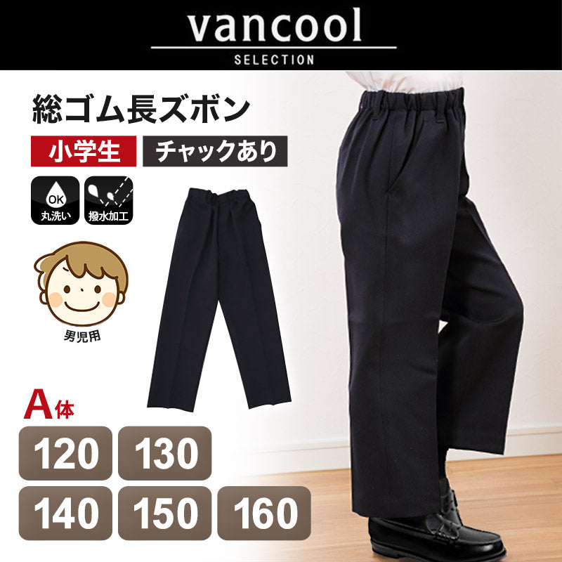 小学生 制服 ズボン 紺 総ゴム 小学校 長ズボン 男子 学生服 洗える 撥水 A体 120cmA～160cmA イートン学生服 通学 男の子 男児 子供 キッズ 120 130 140 150 160 ネイビー (送料無料) (取寄せ)