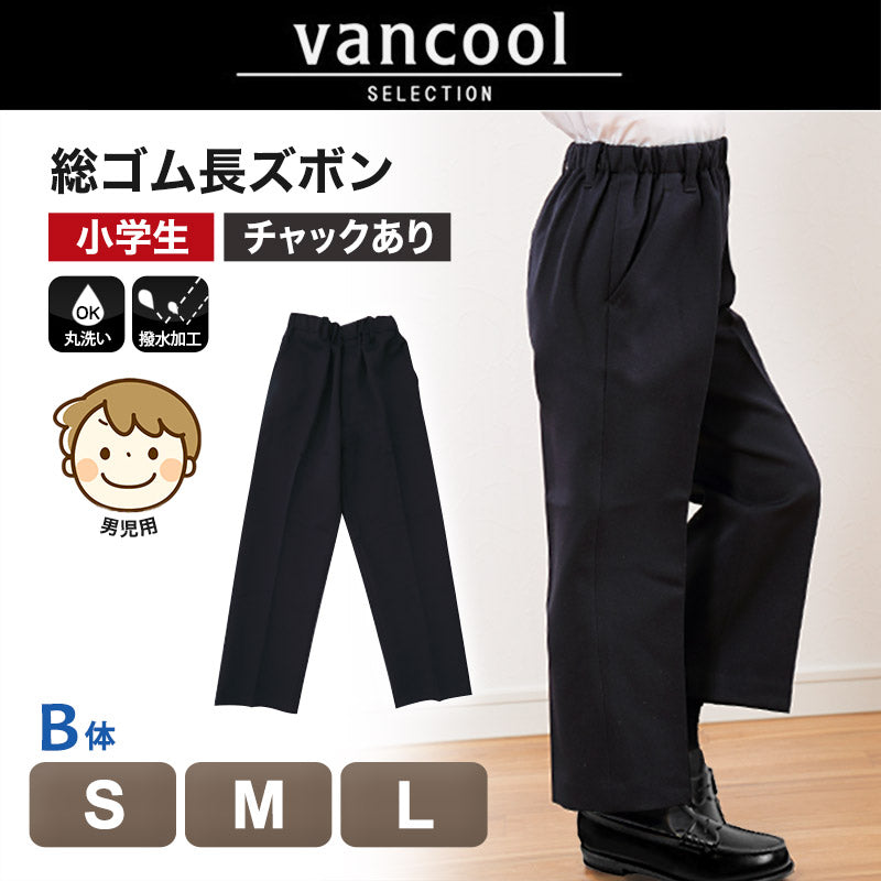 小学生 制服 ズボン 紺 総ゴム 小学校 長ズボン 男子 学生服 洗える 撥水 B体 ゆったり B体S(140cmB)～B体L(160cmB) イートン学生服 通学 男の子 男児 子供 キッズ 140 150 160 ネイビー (送料無料) (取寄せ)