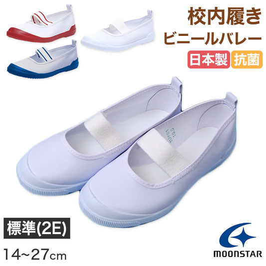 ムーンスター 上履き 子供 小学生 ビニール バレーシューズ ビニールバレー 14cm～27cm 内履き 上靴 内ズック 学校 小学校 幼稚園 保育園 スクール シューズ キッズ ジュニア 月星 (取寄せ)