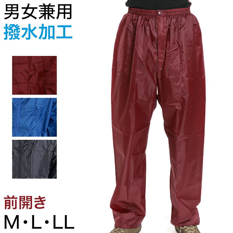撥水加工 男女兼用 ナイロン前開きズボン M～LL (雨具) (取寄せ)