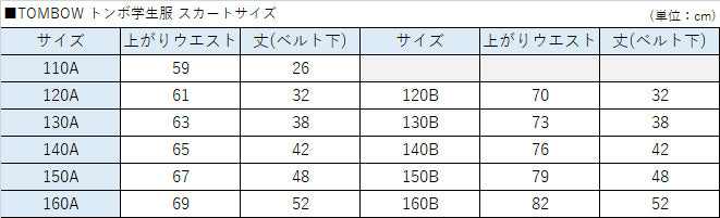トンボ学生服 20本車ヒダ 小学生夏用スカート 140cmA～160cmA (トンボ TOMBOW 丸洗いOK) (取寄せ)