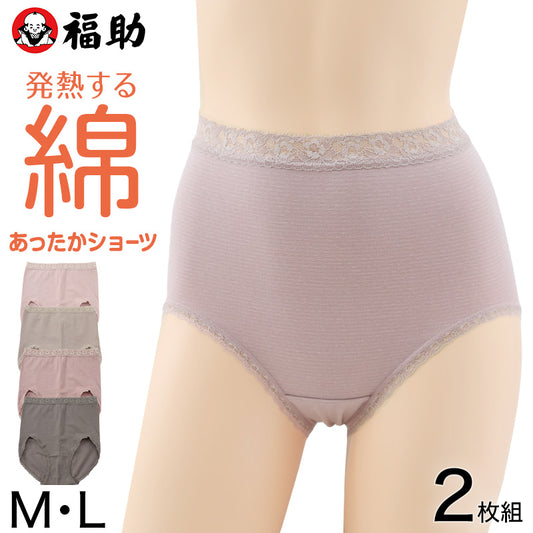 福助 裏起毛 ショーツ レディース 綿混 あったか 発熱 秋 冬 2枚組 M・L 暖かい 下着 パンツ 女性 インナー 肌着 防寒 冷え対策 セット (在庫限り)
