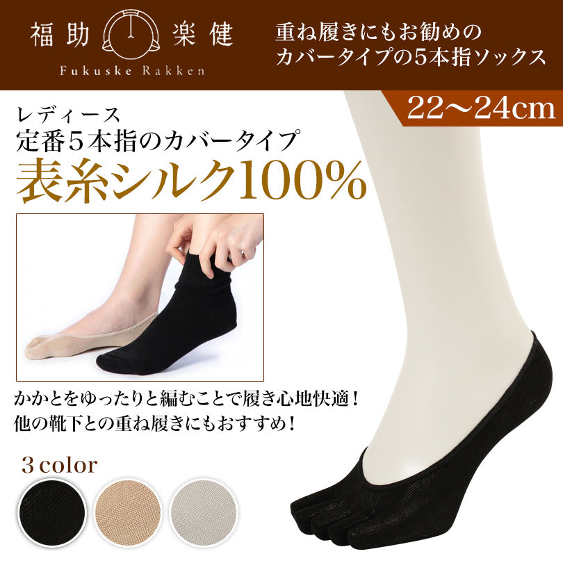 福助 5本指ソックス フットカバー 滑り止め レディース シルク 22-24cm (靴下 5本指 ソックス セット 脱げない 浅履き フットカバーソックス インナーソックス 重ねばき) (在庫限り)