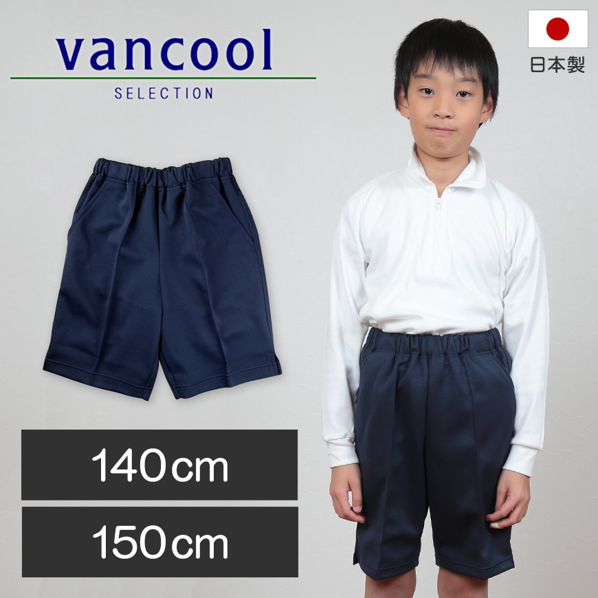 体操服 ハーフパンツ 脇ポケット付き 小学生 140cm・150cm (短パン 半ズボン 体操ズボン 小学校 体操着 男子 女子 日本製) –  すててこねっと本店