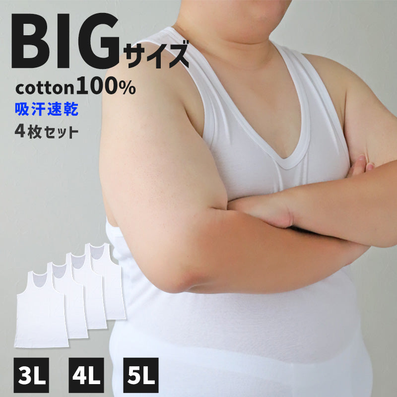 大きいサイズ タンクトップ メンズ 綿100 4枚セット 3L 4L 5L ランニングシャツ ノースリーブ 吸水速乾 コットン ビッグ ロング 大寸 白t 大きめ ぽっこり 肥満 マッチョ 筋肉 体型カバー 普段着 オーバーサイズ プラスサイズ むきむき むちむち