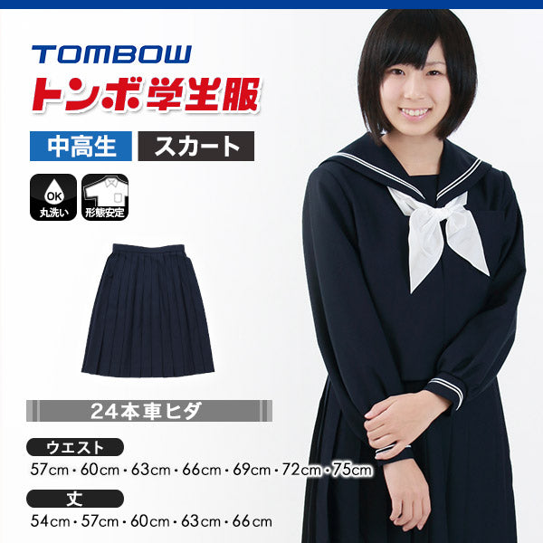 トンボ学生服 女子 サージ織り 24本車ヒダ セーラー服用スカート ウエスト57cm～75cm (トンボ TOMBOW 丸洗いOK) (送料 –  すててこねっと本店