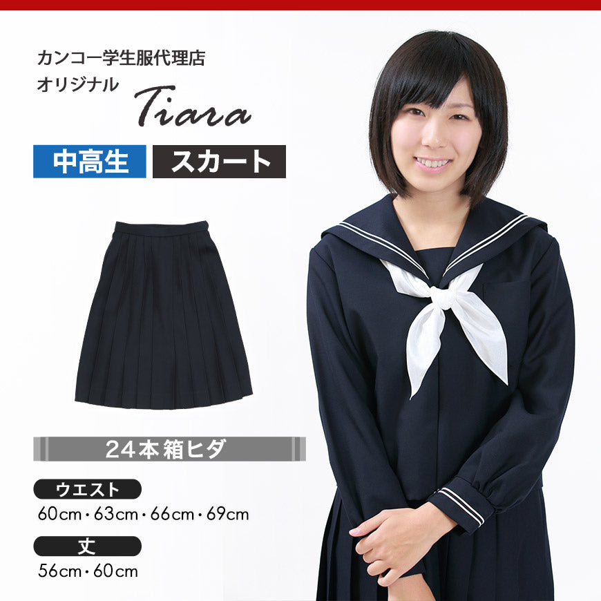 ティアラ 4000シリーズ 女子 サージ織り 24本箱ヒダ セーラー服用スカート W60～69cm×丈56～60cm (Tiara) (送料無料) (在庫限り)
