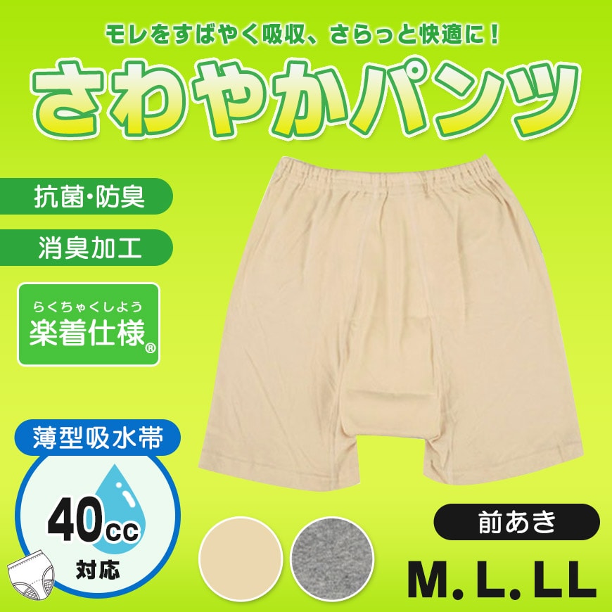 さるまた 失禁申又 40cc吸水 さわやかパンツ 前あき M～LL (さるまた ももひき 股引き パッチ ぱっち 肌着 下着)
