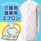 食事用エプロン (丈81cm×巾80cm)ON【介護用品】 (取寄せ)