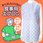 食事用エプロン (丈73cm×巾79cm)ON【介護用品】 (取寄せ)