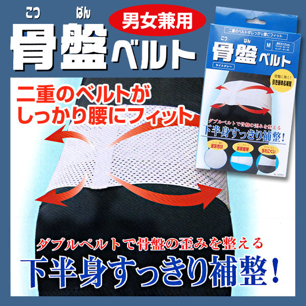 男女兼用 骨盤ベルト M～LL (骨盤補整) (在庫限り)