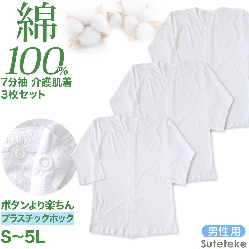 前開きシャツ 紳士 介護 下着 7分袖 インナー 3枚セット S M L LL 3L 4L 5L S M L LL 3L 4L 5L 綿100% プラスチックホック式 ワンタッチ肌着 シャツ メンズ 男性 3枚組 まとめ売り