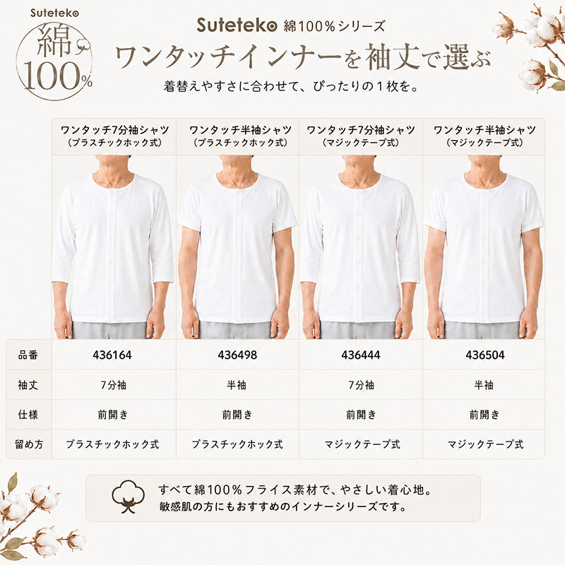 前開きシャツ 紳士 介護 下着 7分袖 インナー 3枚セット S M L LL 3L 4L 5L 綿100% プラスチックホック式 ワンタッチ肌着 シャツ メンズ 男性 3枚組 まとめ売り